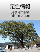 定住情報