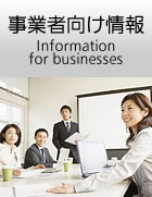 事業者向け情報