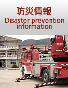 防災情報
