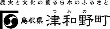 歴史と文化の薫る日本のふるさと　島根県津和野町